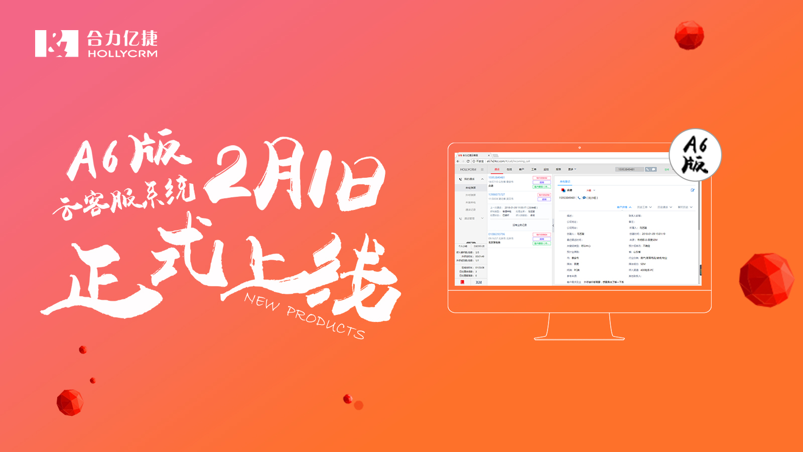 合力億捷云客服系統(tǒng)A6版正式上線(xiàn)！