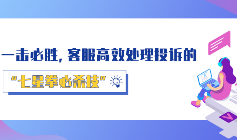 一擊必勝，客服高效處理投訴的“七星拳必殺技”