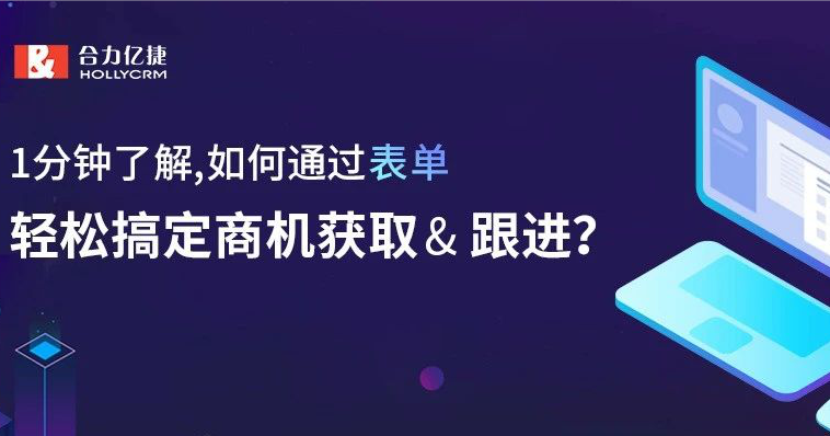 1分鐘了解，如何通過表單，輕松搞定商機(jī)獲取&amp; 跟進(jìn)？