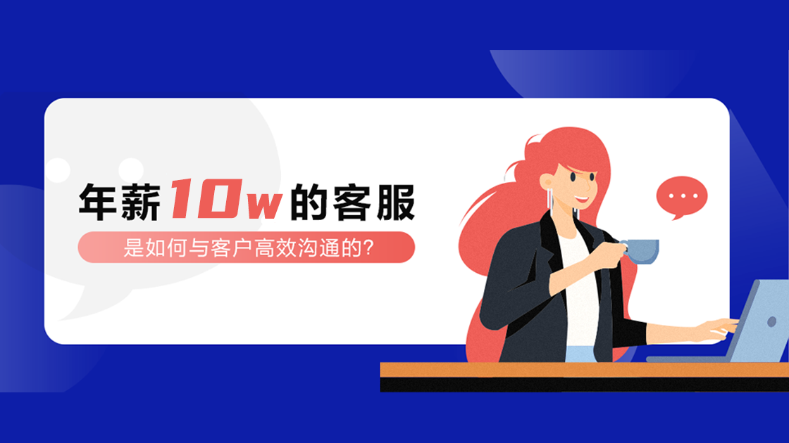 年薪10W的客服，是如何與客戶高效溝通的？