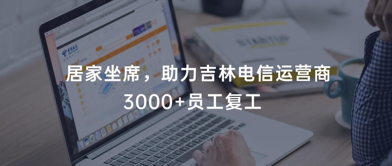 戰(zhàn)“疫” | 合力億捷助力吉林電信運營商3000+坐席居家辦