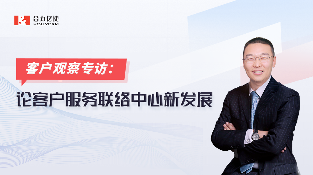 合力億捷副總裁杜宏生：匠心打磨20年，專注服務(wù)營(yíng)銷一體化