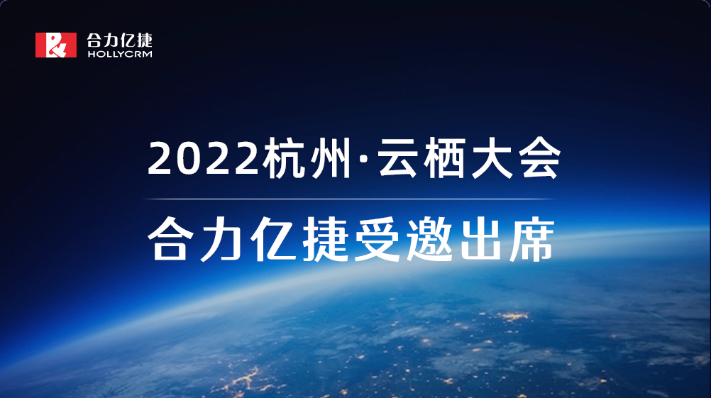 2022云棲大會(huì)| 合力億捷智能客服實(shí)踐，助力企業(yè)服務(wù)營(yíng)銷一體化