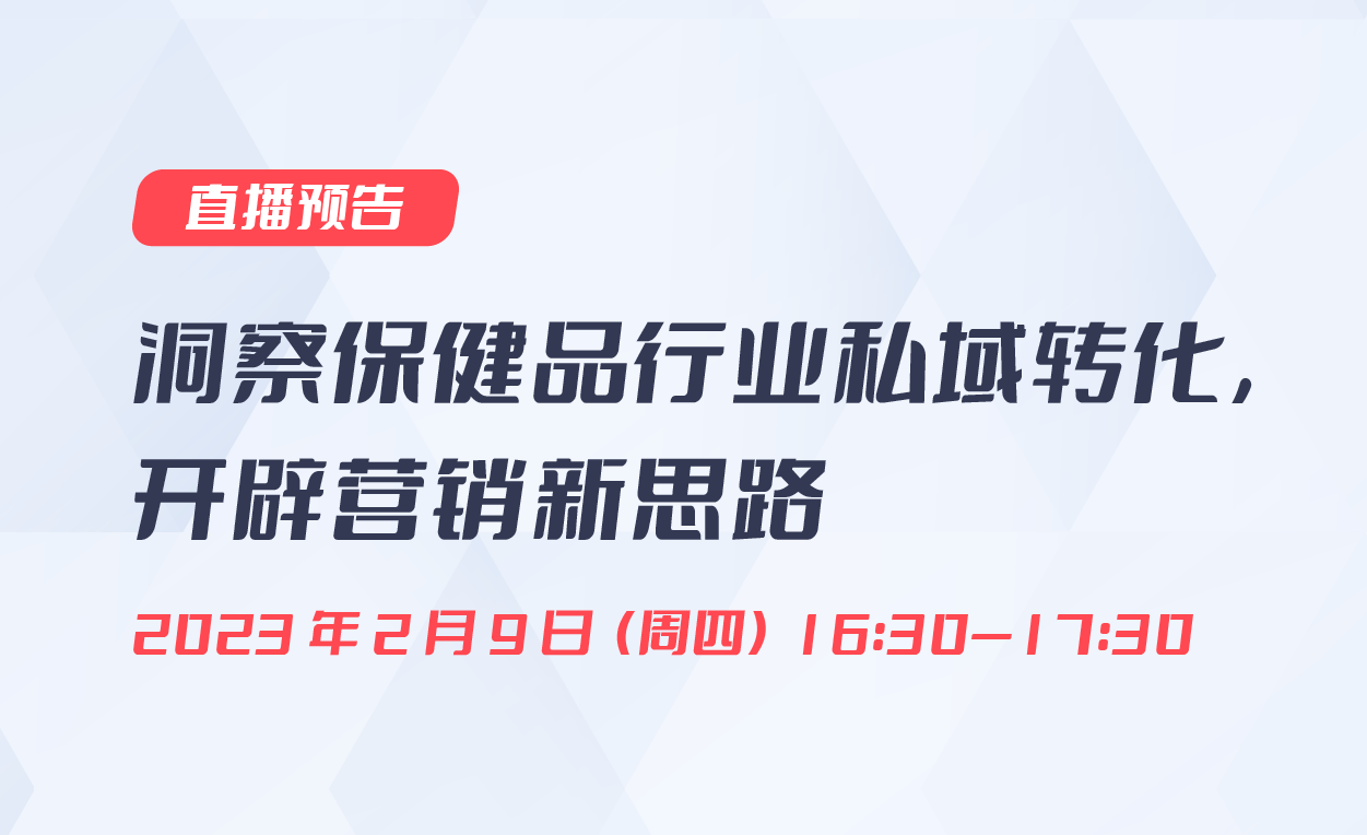 直播預告|洞察保健品行業(yè)私域轉化，開辟營銷新思路