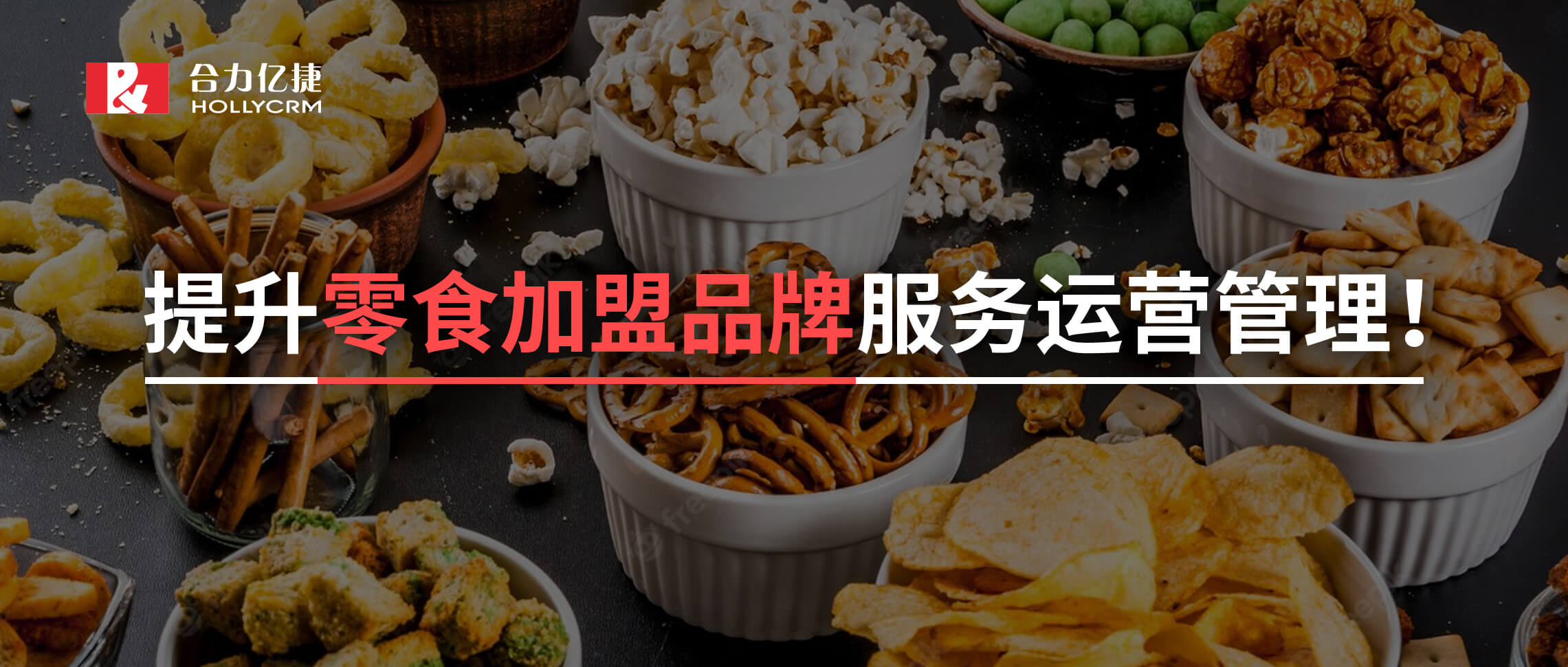 2年超1500+的門店零食加盟黑馬品牌攜手合力億捷，實(shí)現(xiàn)加盟服務(wù)有效支撐！