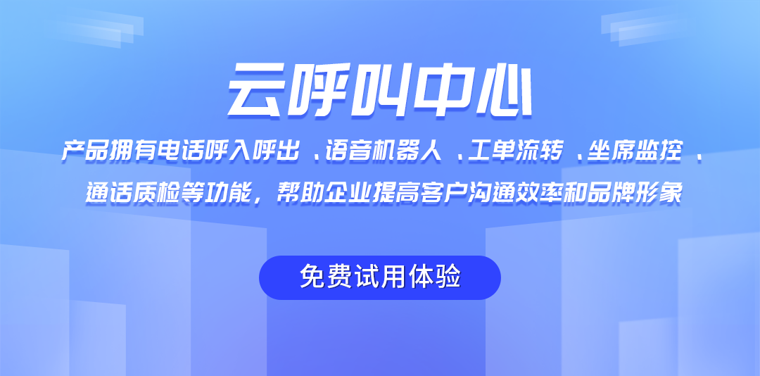 云呼叫系統(tǒng)多種功能，助力企業(yè)提高客戶服務(wù)效率